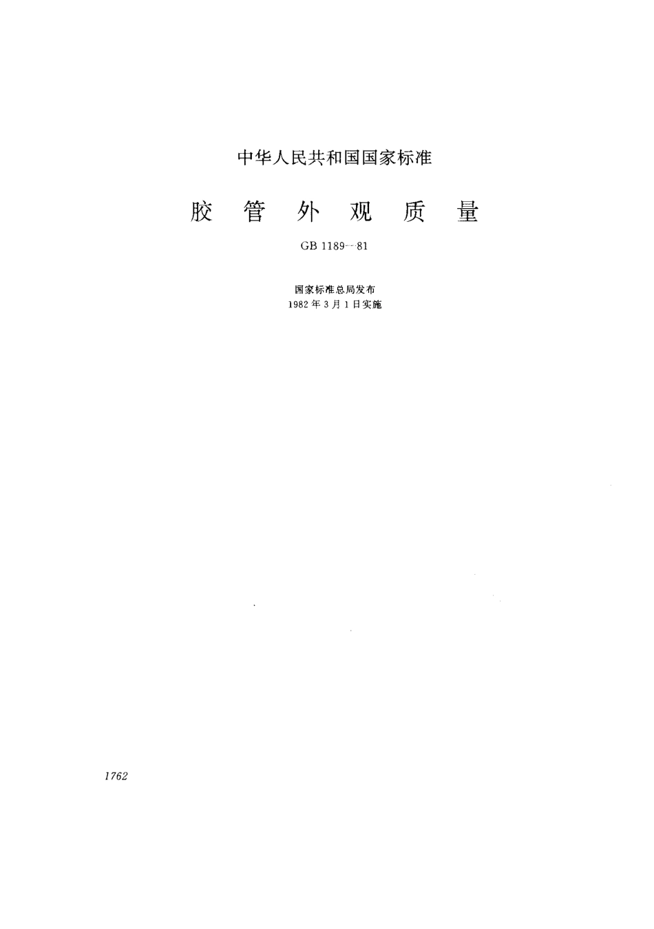 GB/T 1189-1981 胶管外观质量(1).pdf_第1页