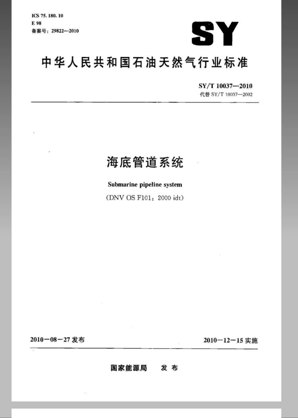 SY／T 10037-2010 海底管道系统.pdf_第1页