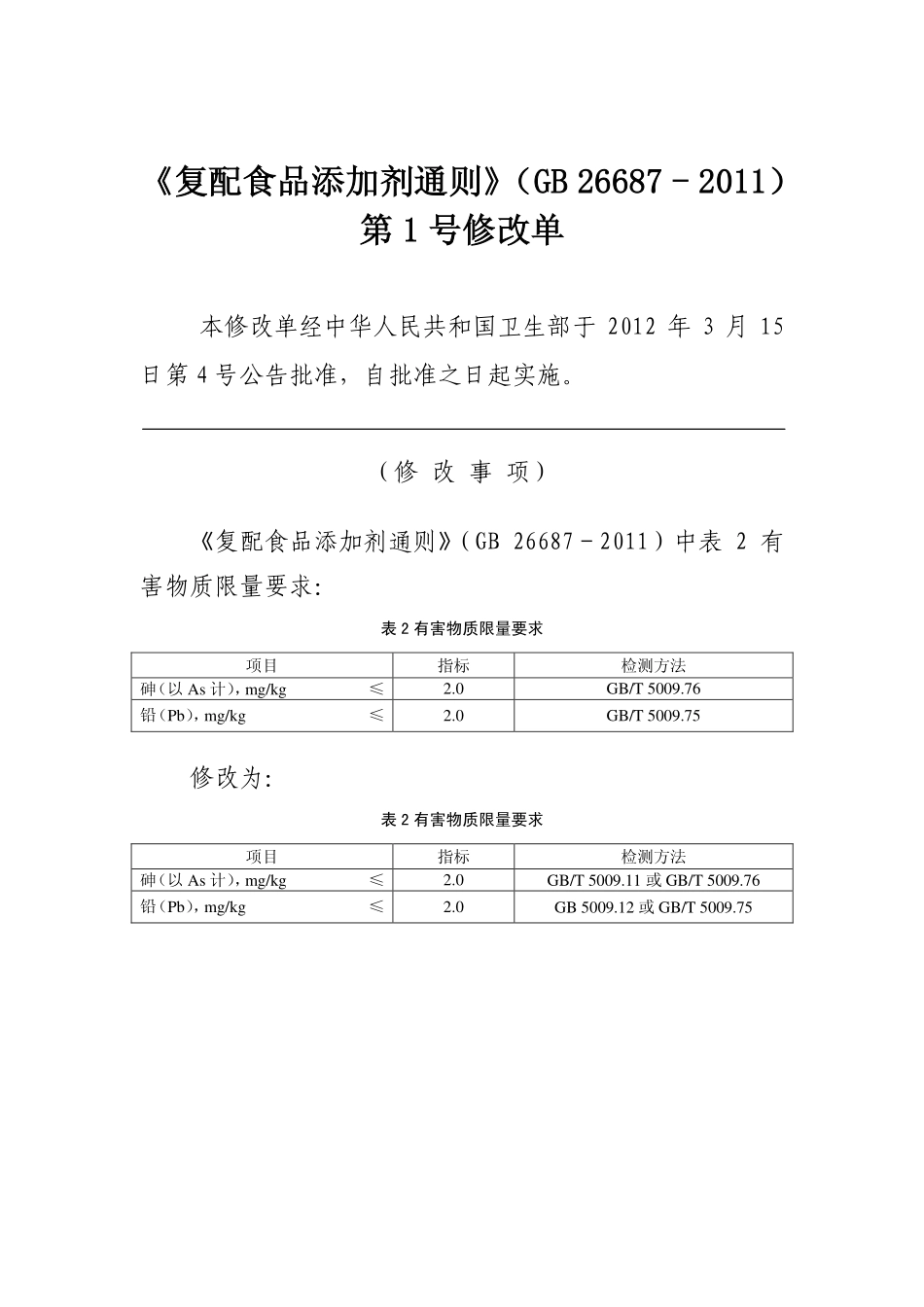 GB 26687-2011 复配食品添加剂通则 第1号修改单.pdf_第1页