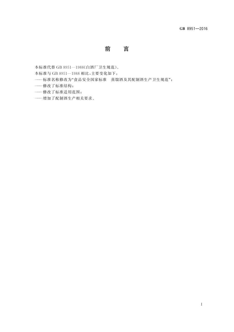 GB 8951-2016 食品安全国家标准 蒸馏酒及其配制酒生产卫生规范(1).pdf_第2页