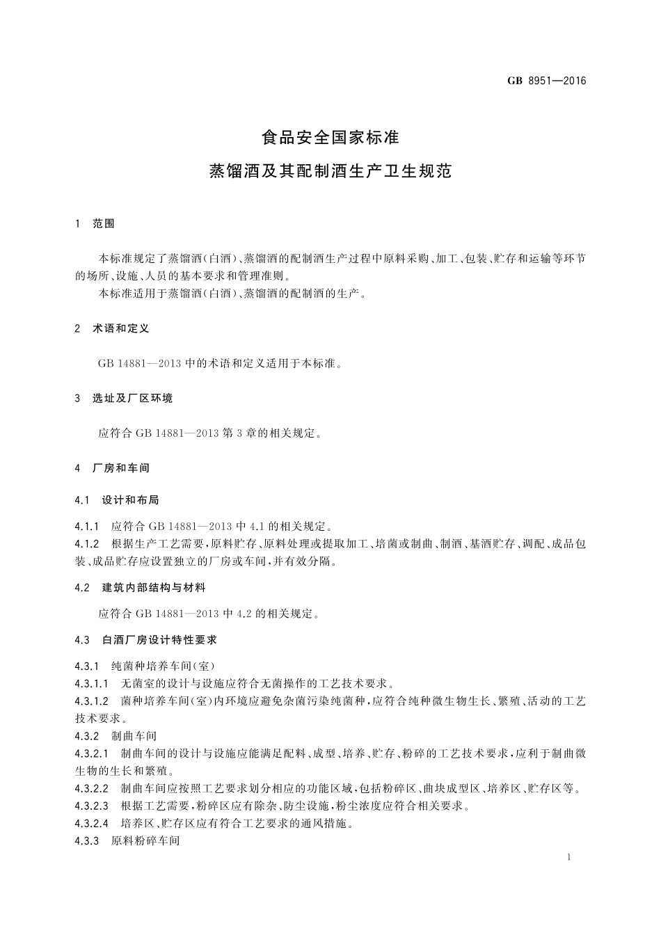 GB 8951-2016 食品安全国家标准 蒸馏酒及其配制酒生产卫生规范(1).pdf_第3页