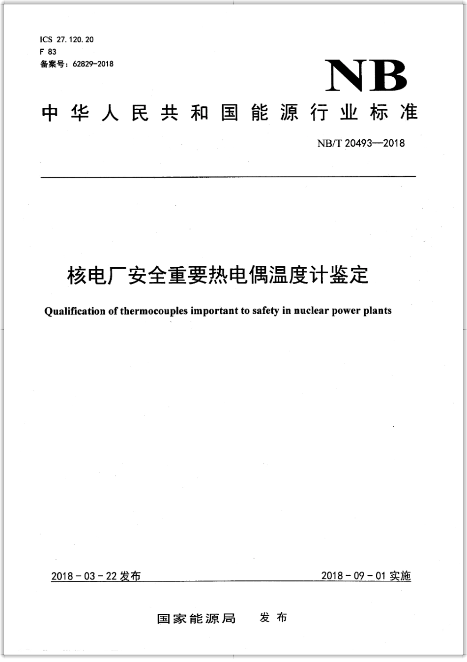 NB／T 20493-2018 核电厂安全重要热电偶温度计鉴定.pdf_第1页