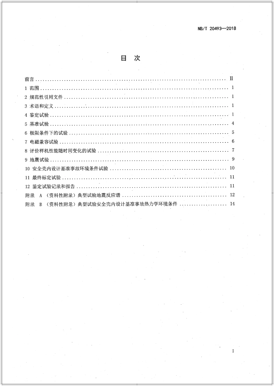 NB／T 20493-2018 核电厂安全重要热电偶温度计鉴定.pdf_第2页