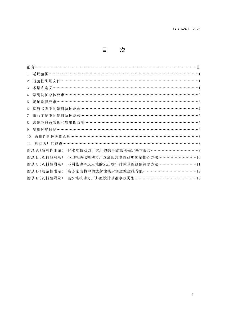 GB 6249-2025 核动力厂环境辐射防护规定(1).pdf_第2页