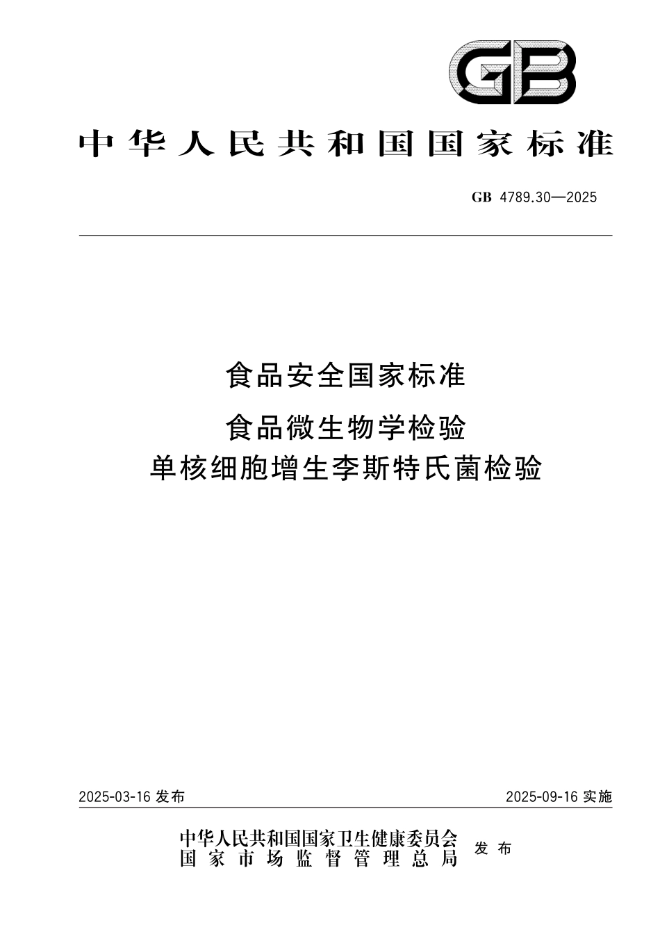 GB 4789.30-2025 食品安全国家标准 食品微生物学检验 单核细胞增生李斯特氏菌检验(1).pdf_第1页