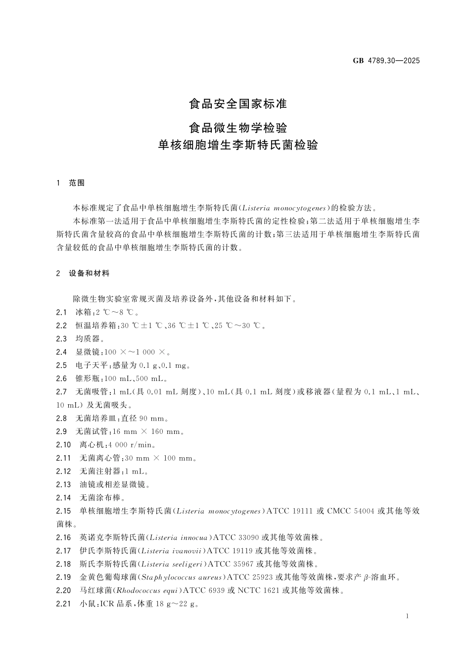 GB 4789.30-2025 食品安全国家标准 食品微生物学检验 单核细胞增生李斯特氏菌检验(1).pdf_第3页