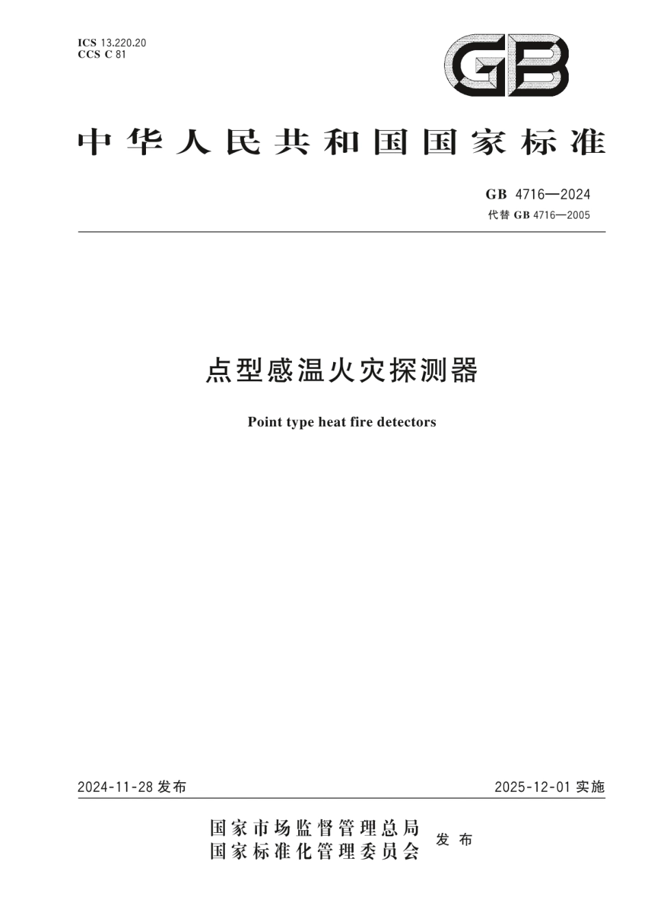 GB 4716-2024 点型感温火灾探测器(1).pdf_第1页