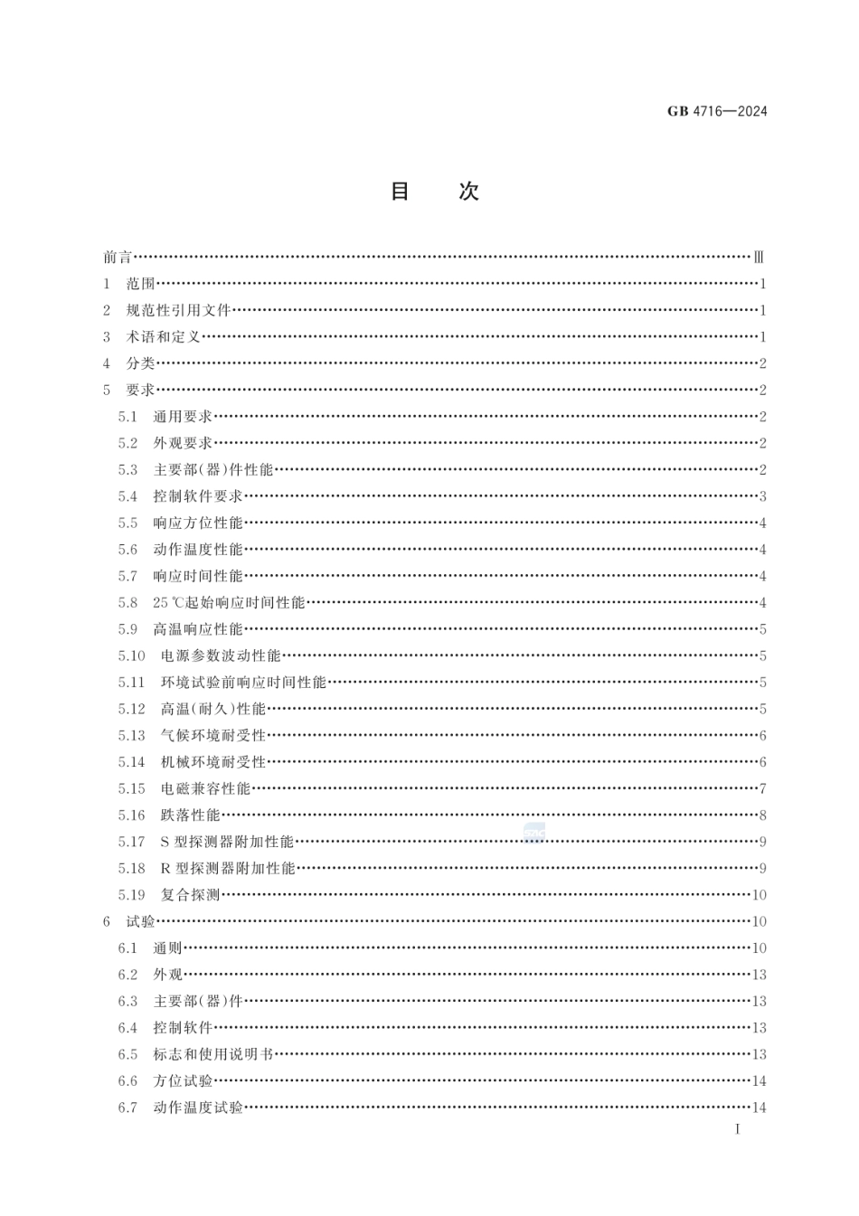 GB 4716-2024 点型感温火灾探测器(1).pdf_第2页