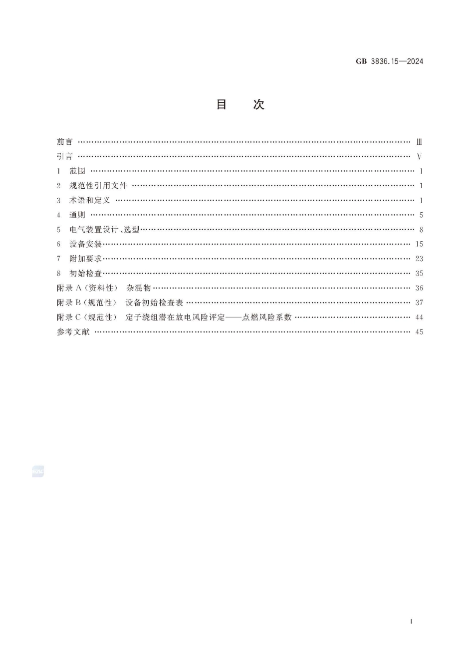 GB 3836.15-2024 爆炸性环境 第15部分:电气装置设计、选型、安装规范(1).pdf_第3页