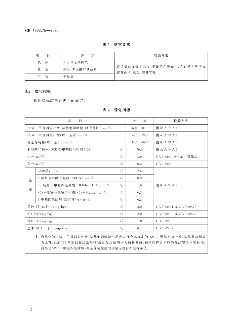 GB 1903.75-2025 食品安全国家标准 食品营养强化剂 （6S）-5-甲基四氢叶酸，氨基葡萄糖盐(1).pdf_第3页