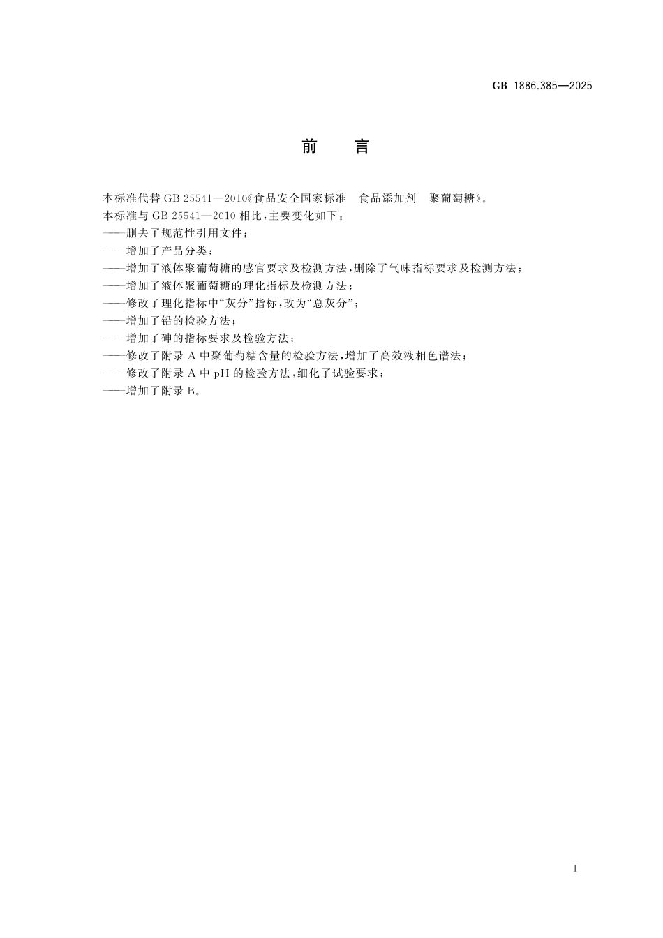 GB 1886.385-2025 食品安全国家标准 食品添加剂 聚葡萄糖(1).pdf_第2页