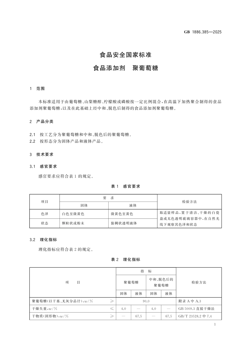 GB 1886.385-2025 食品安全国家标准 食品添加剂 聚葡萄糖(1).pdf_第3页