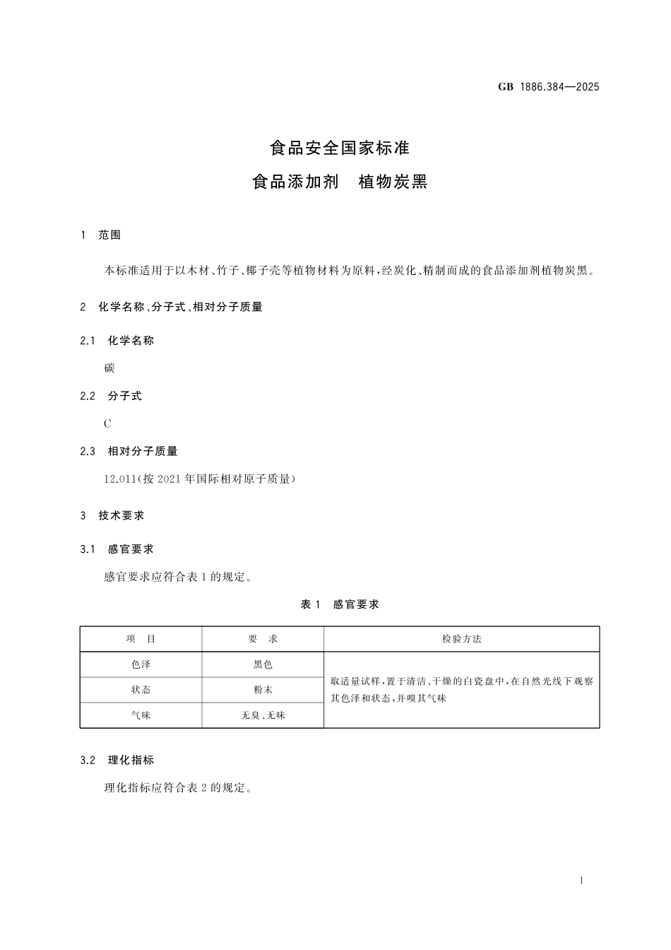 GB 1886.384-2025 食品安全国家标准 食品添加剂 植物炭黑(1).pdf_第3页