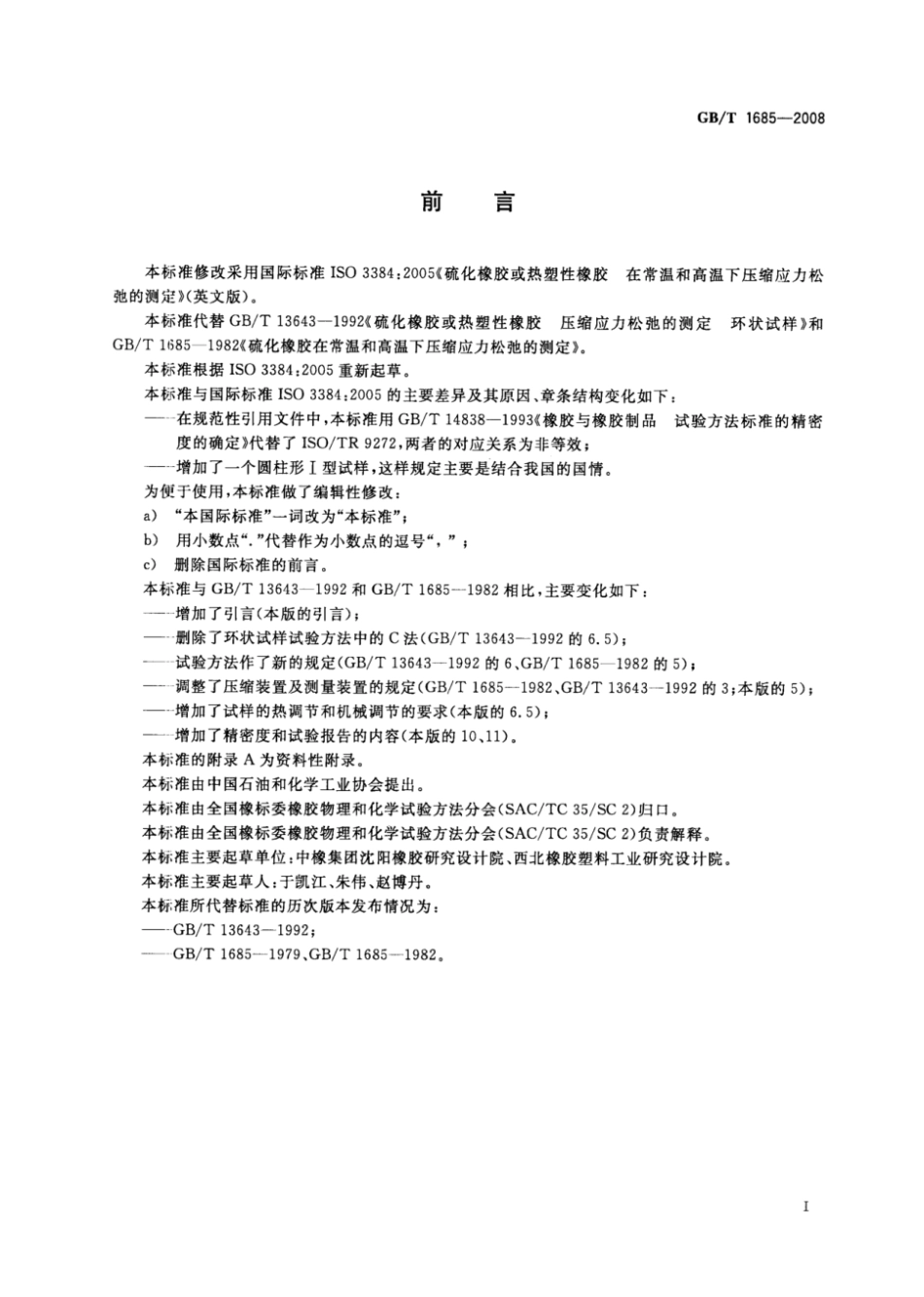 GB 1685-2008 硫化橡胶或热塑性橡胶 在常温和高温下压缩应力松弛的测定(1).pdf_第2页