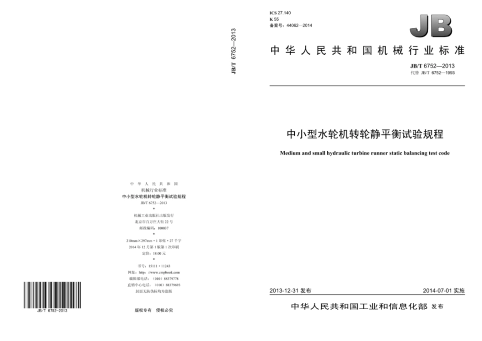 JB／T 6752-2013 中小型水轮机转轮静平衡试验规程.pdf_第1页