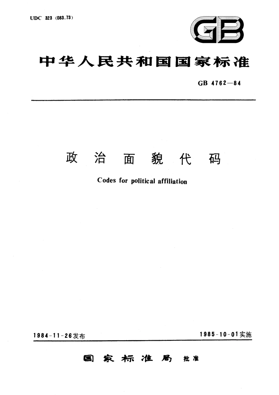 GB/T 4762-1984 政治面貌代码.pdf_第1页