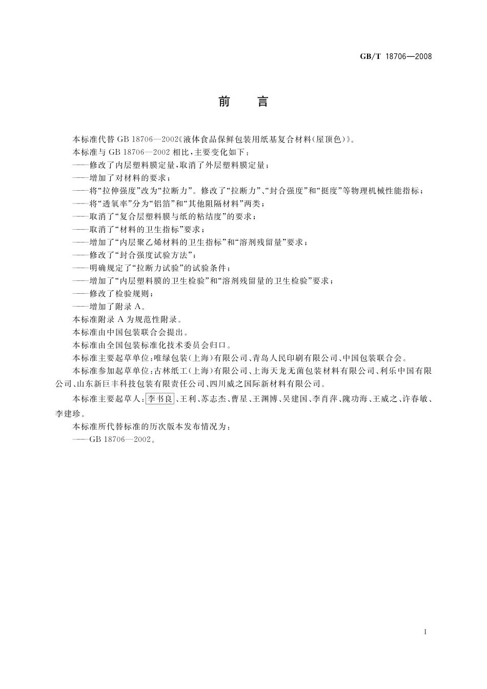 GB／T 18706-2008 液体食品保鲜包装用纸基复合材料.pdf_第2页