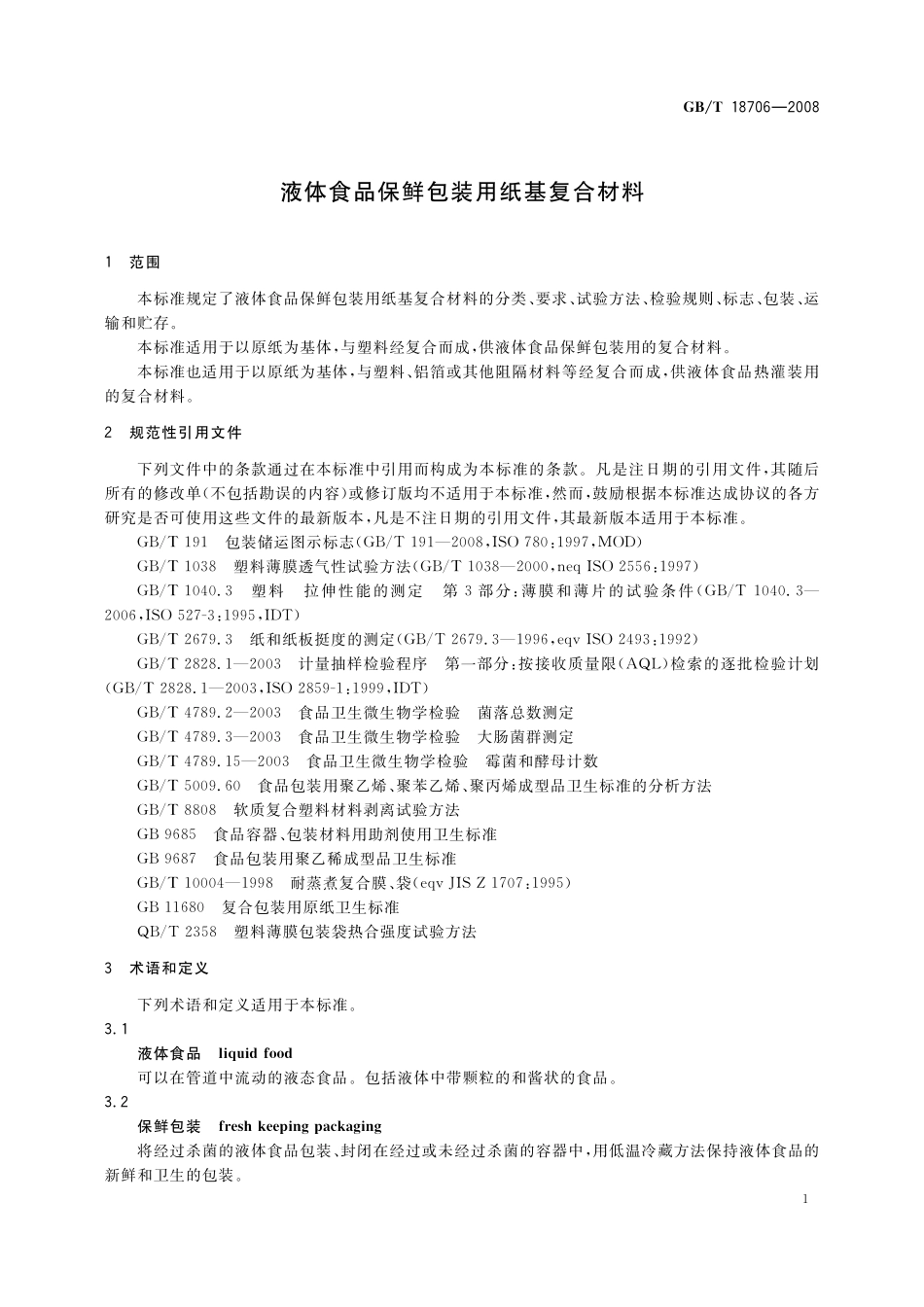 GB／T 18706-2008 液体食品保鲜包装用纸基复合材料.pdf_第3页