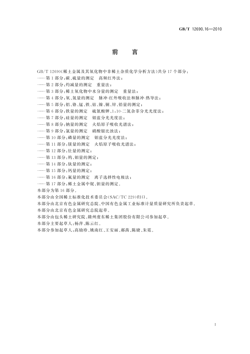 GB／T 12690.16-2010 稀土金属及其氧化物中非稀土杂质化学分析方法 第16部分：氟量的测定 离子选择性电极法.pdf_第3页