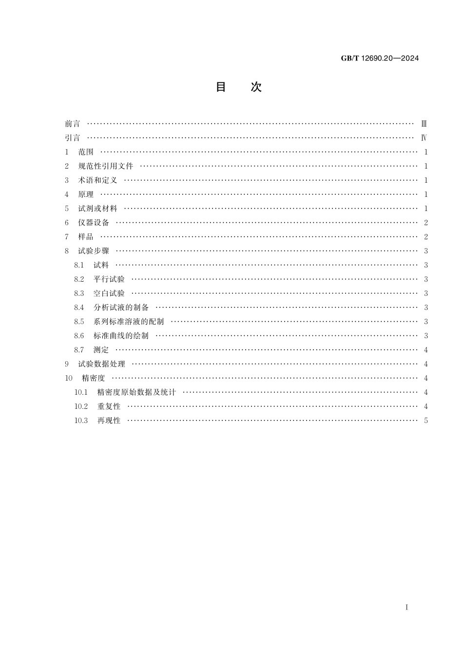 GB／T 12690.20-2024 稀土金属及其氧化物中非稀土杂质化学分析方法 第20部分：稀土氧化物中微量氟、氯的测定 离子色谱法.pdf_第3页