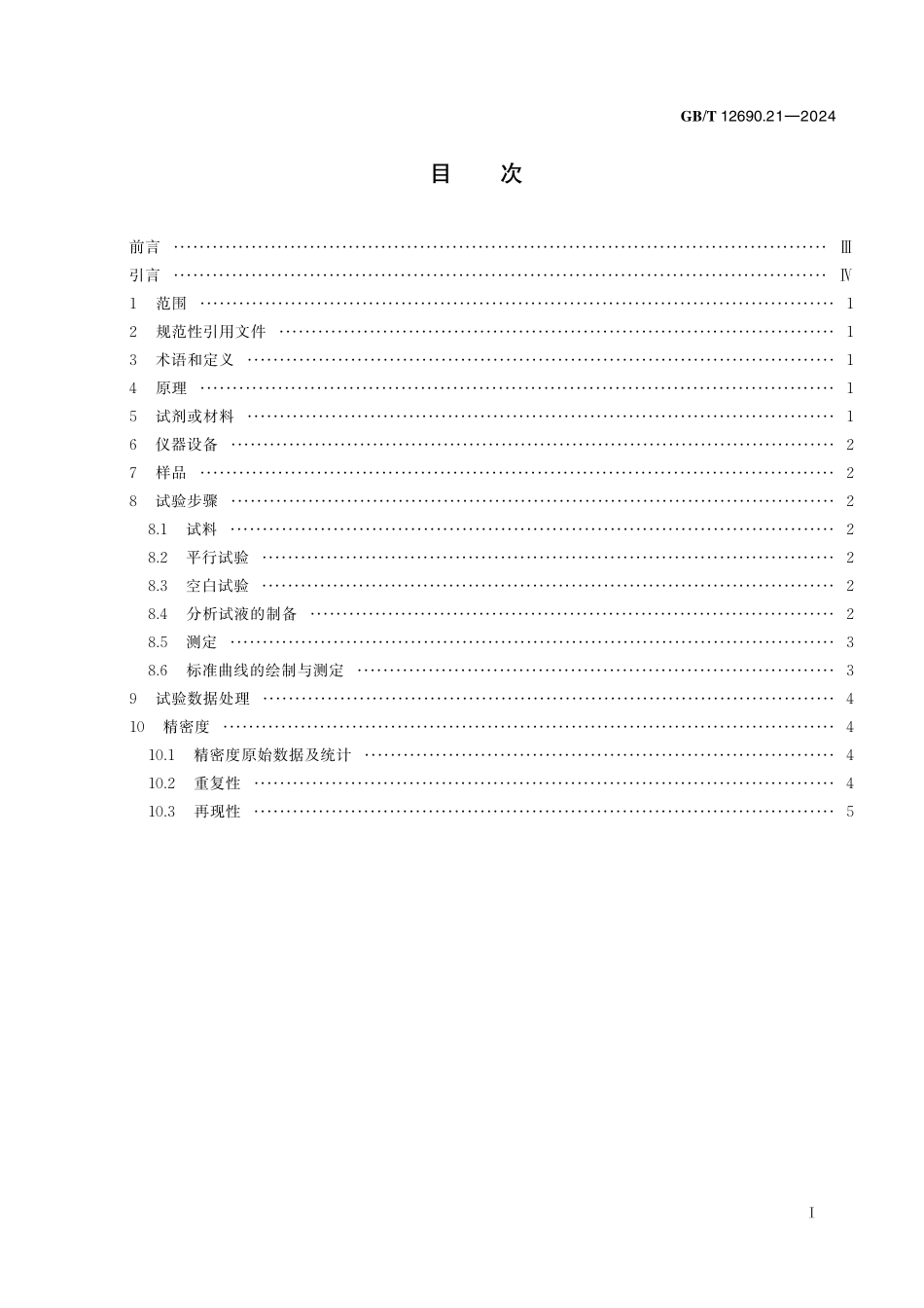 GB／T 12690.21-2024 稀土金属及其氧化物中非稀土杂质化学分析方法 第21部分：稀土氧化物中硫酸根含量的测定 硫酸钡比浊法.pdf_第3页