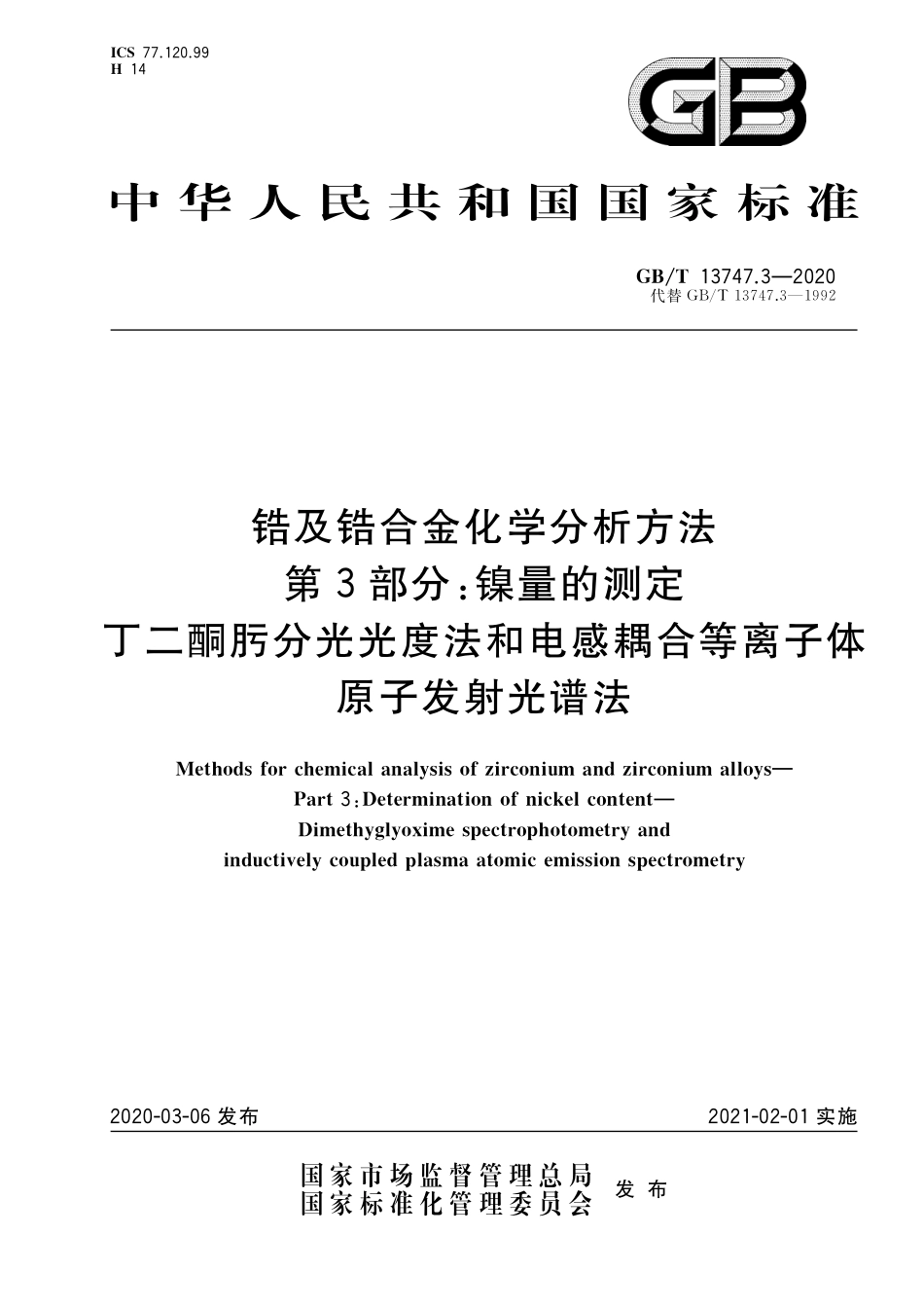 GB/T 13747.3-2020 锆及锆合金化学分析方法 第3部分:镍量的测定 丁二酮肟分光光度法和电感耦合等离子体原子发射光谱法.pdf_第1页