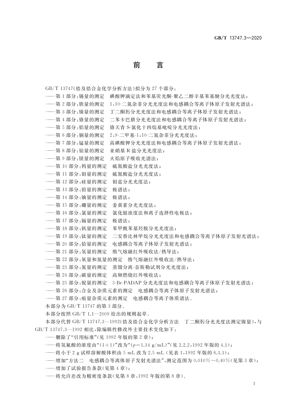 GB/T 13747.3-2020 锆及锆合金化学分析方法 第3部分:镍量的测定 丁二酮肟分光光度法和电感耦合等离子体原子发射光谱法.pdf_第2页