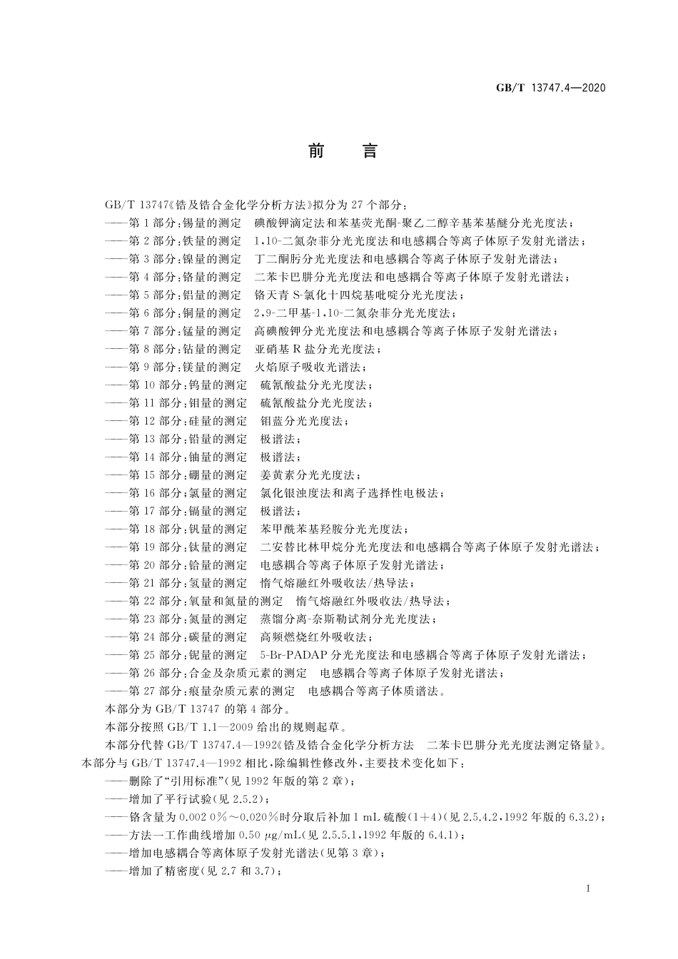 GB/T 13747.4-2020 锆及锆合金化学分析方法 第4部分:铬量的测定 二苯卡巴肼分光光度法和电感耦合等离子体原子发射光谱法.pdf_第2页