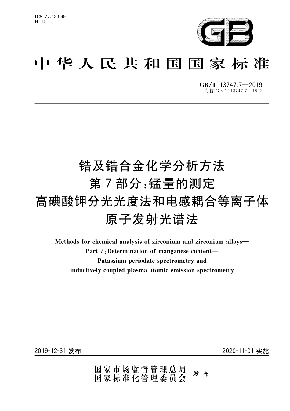 GB/T 13747.7-2019 锆及锆合金化学分析方法 第7部分:锰量的测定 高碘酸钾分光光度法和电感耦合等离子体原子发射光谱法.pdf_第1页