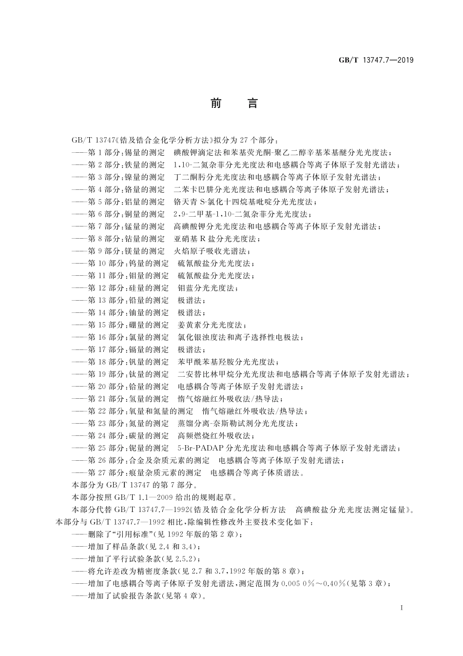 GB/T 13747.7-2019 锆及锆合金化学分析方法 第7部分:锰量的测定 高碘酸钾分光光度法和电感耦合等离子体原子发射光谱法.pdf_第2页