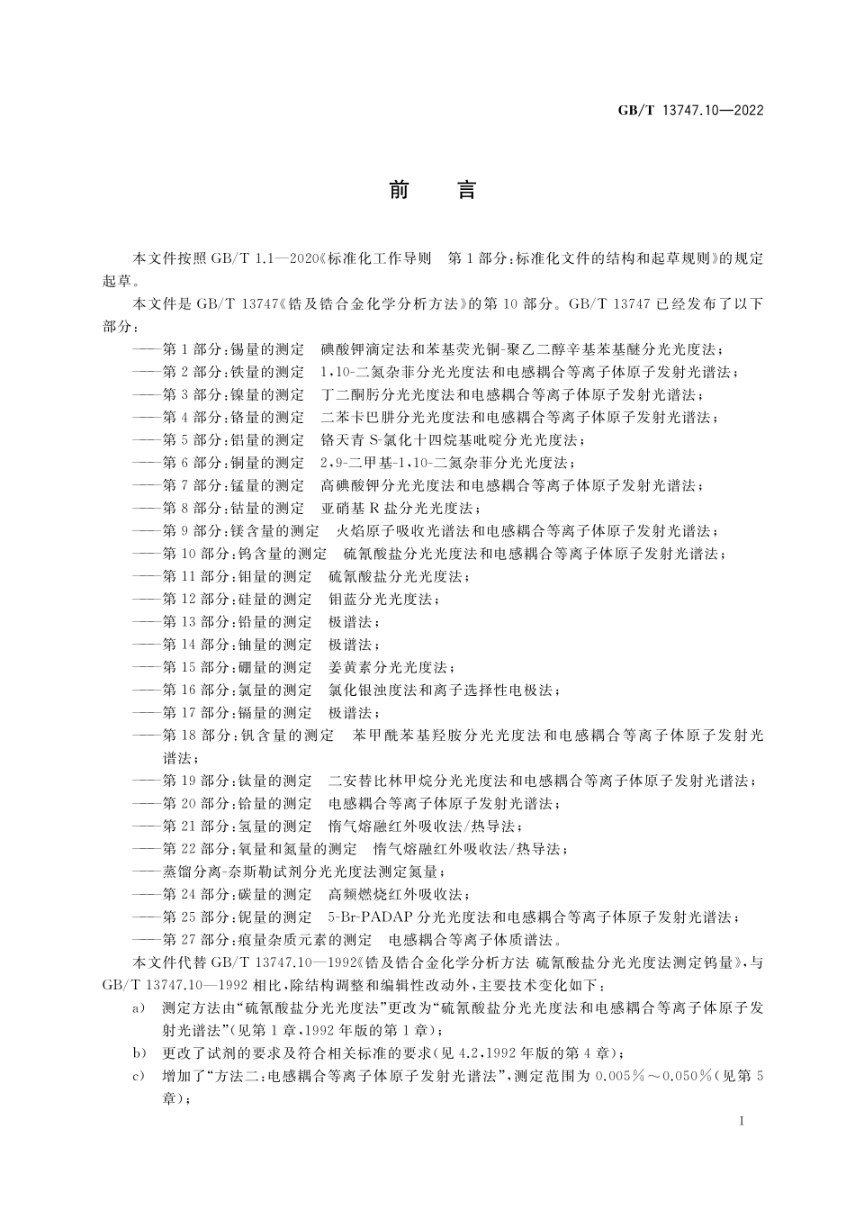 GB/T 13747.10-2022 锆及锆合金化学分析方法 第10部分:钨含量的测定 硫氰酸盐分光光度法和电感耦合等离子体原子发射光谱法.pdf_第2页