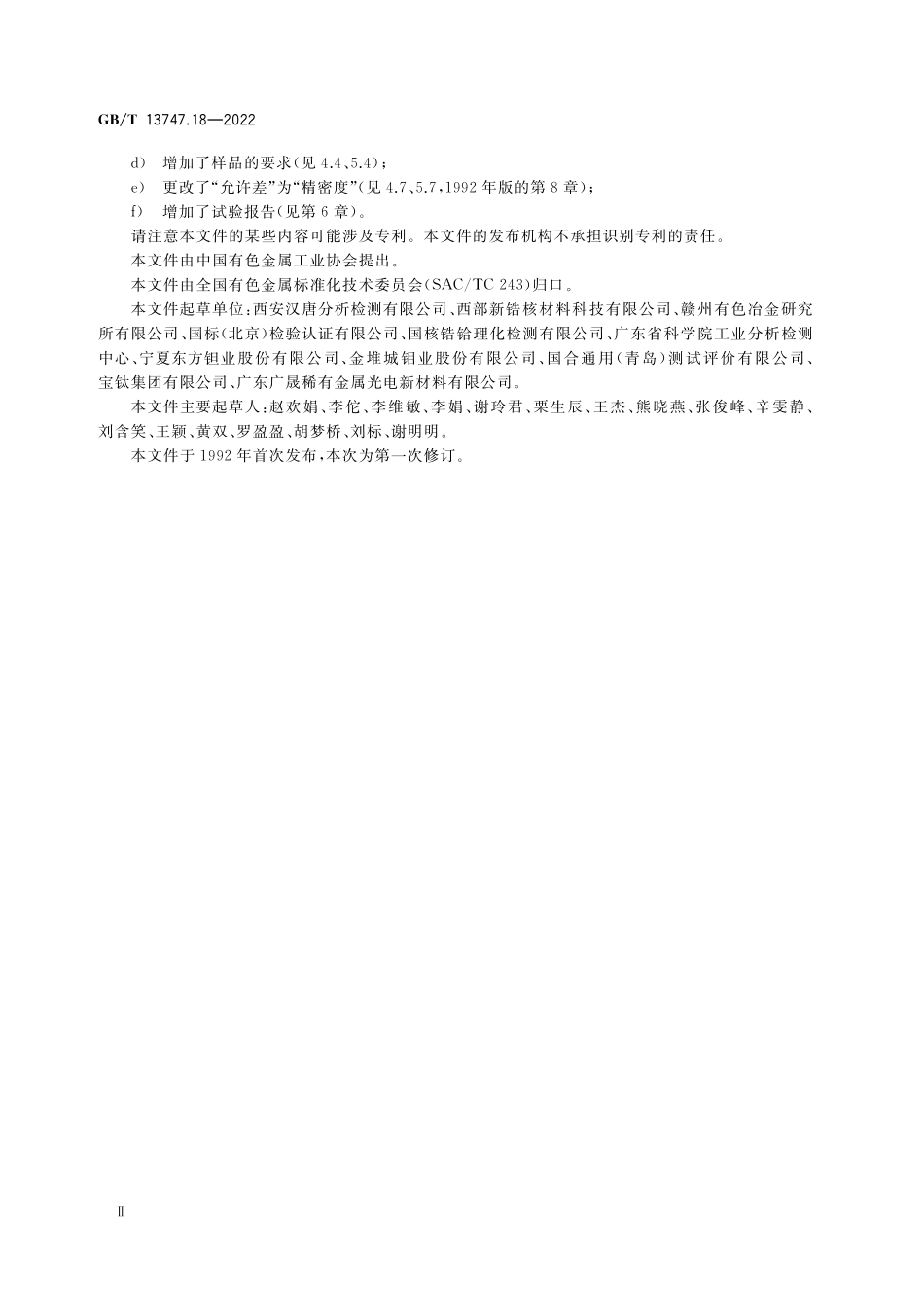 GB/T 13747.18-2022 锆及锆合金化学分析方法 第18部分:钒含量的测定 苯甲酰苯基羟胺分光光度法和电感耦合等离子体原子发射光谱法.pdf_第3页