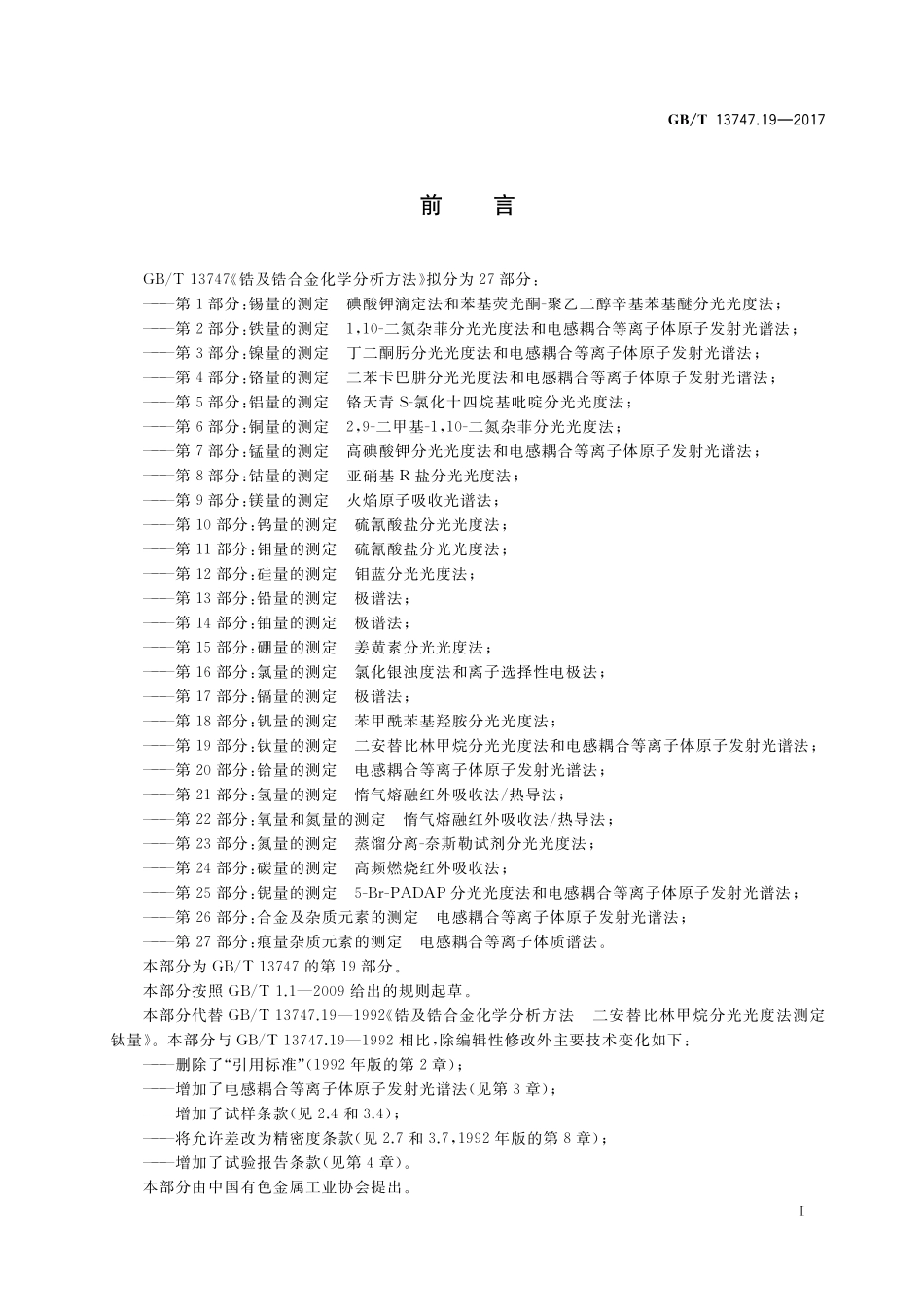 GB/T 13747.19-2017 锆及锆合金化学分析方法 第19部分:钛量的测定 二安替比林甲烷分光光度法和电感耦合等离子体原子发射光谱法.pdf_第2页