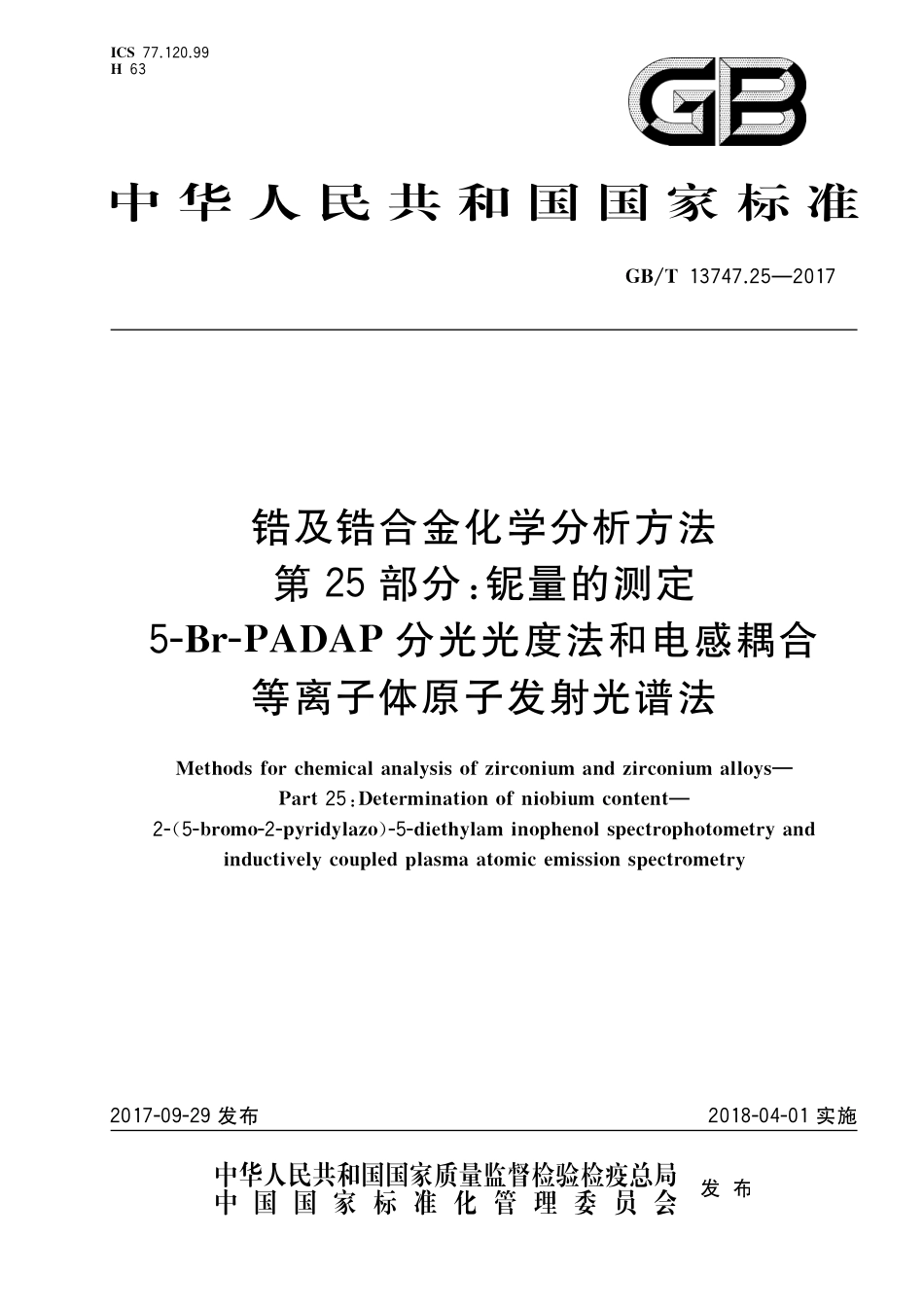 GB/T 13747.25-2017 锆及锆合金化学分析方法 第25部分:铌量的测定 5-Br-PADAP分光光度法和电感耦合等离子体原子发射光谱法.pdf_第1页