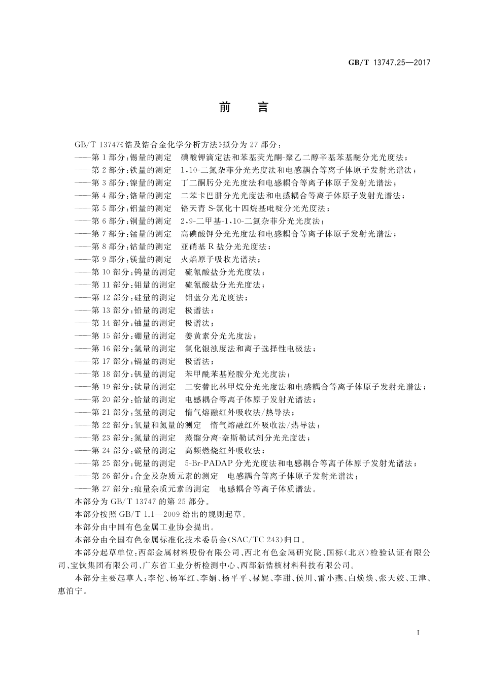 GB/T 13747.25-2017 锆及锆合金化学分析方法 第25部分:铌量的测定 5-Br-PADAP分光光度法和电感耦合等离子体原子发射光谱法.pdf_第2页