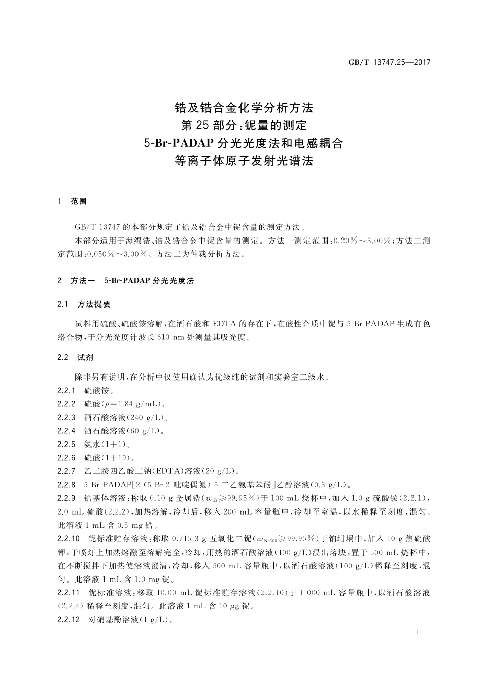 GB/T 13747.25-2017 锆及锆合金化学分析方法 第25部分:铌量的测定 5-Br-PADAP分光光度法和电感耦合等离子体原子发射光谱法.pdf_第3页
