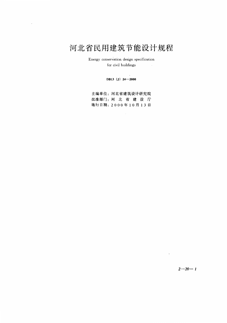 DB13(J) 24-2000 河北省民用建筑节能设计规程.pdf_第1页