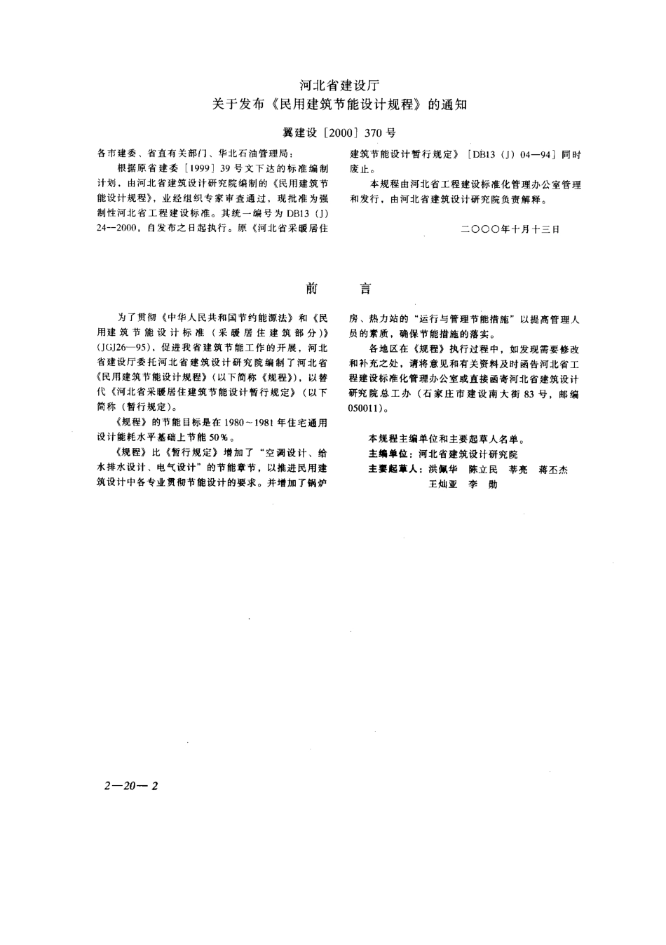DB13(J) 24-2000 河北省民用建筑节能设计规程.pdf_第2页