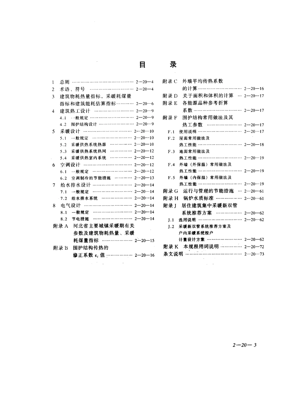 DB13(J) 24-2000 河北省民用建筑节能设计规程.pdf_第3页