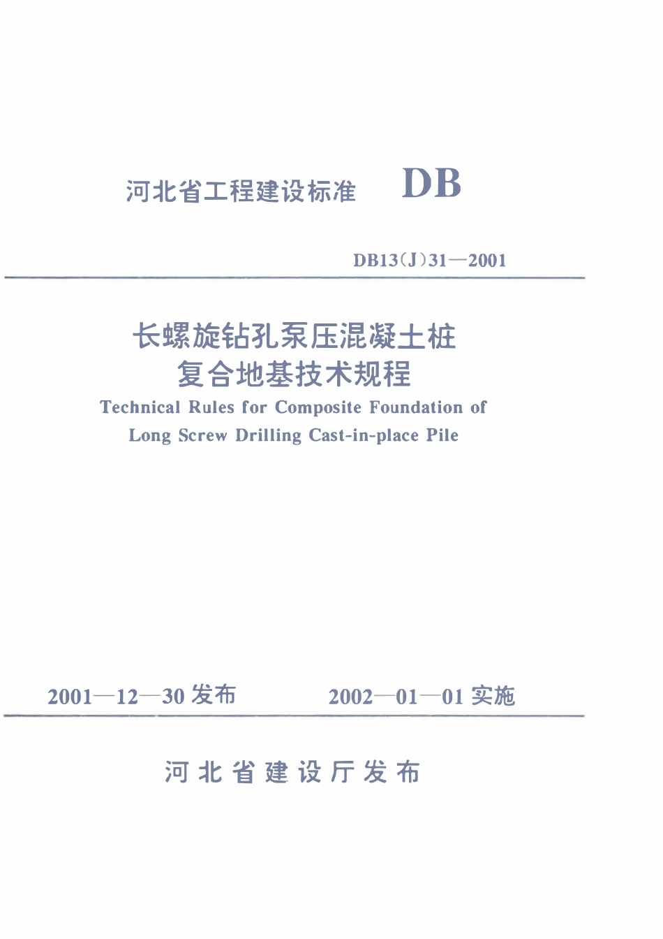 DB13(J) 31-2001 长螺旋钻孔泵压混凝土桩复合地基技术规程.pdf_第1页