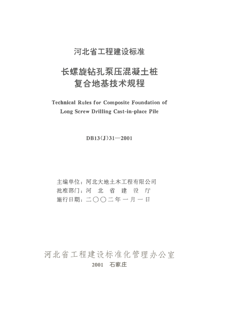DB13(J) 31-2001 长螺旋钻孔泵压混凝土桩复合地基技术规程.pdf_第2页