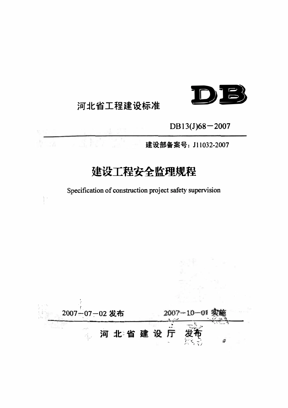 DB13(J) 68-2007 建设工程监理规程.pdf_第1页