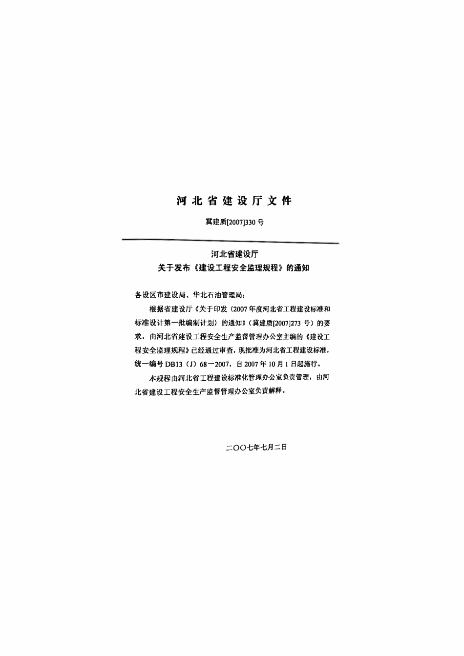 DB13(J) 68-2007 建设工程监理规程.pdf_第3页