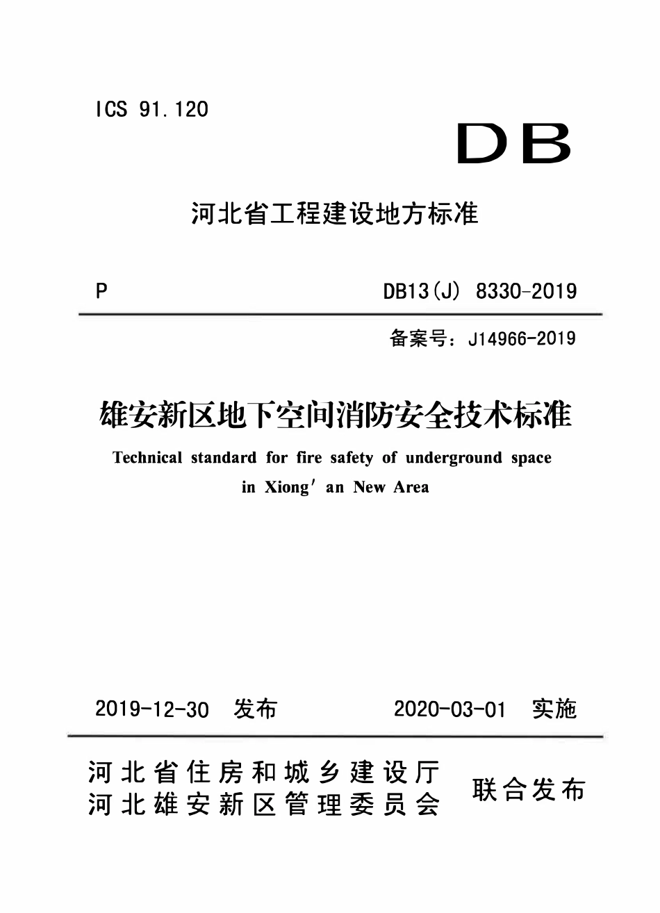 DB13(J) 8330-2019 雄安新区地下空间消防安全技术标准.pdf_第1页