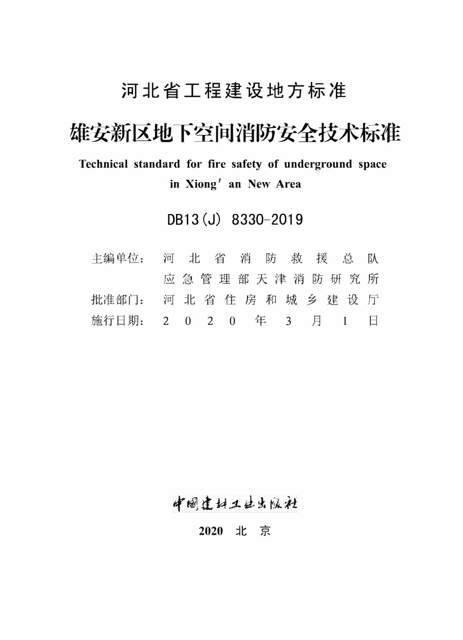 DB13(J) 8330-2019 雄安新区地下空间消防安全技术标准.pdf_第2页