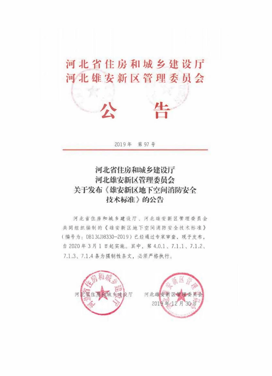 DB13(J) 8330-2019 雄安新区地下空间消防安全技术标准.pdf_第3页