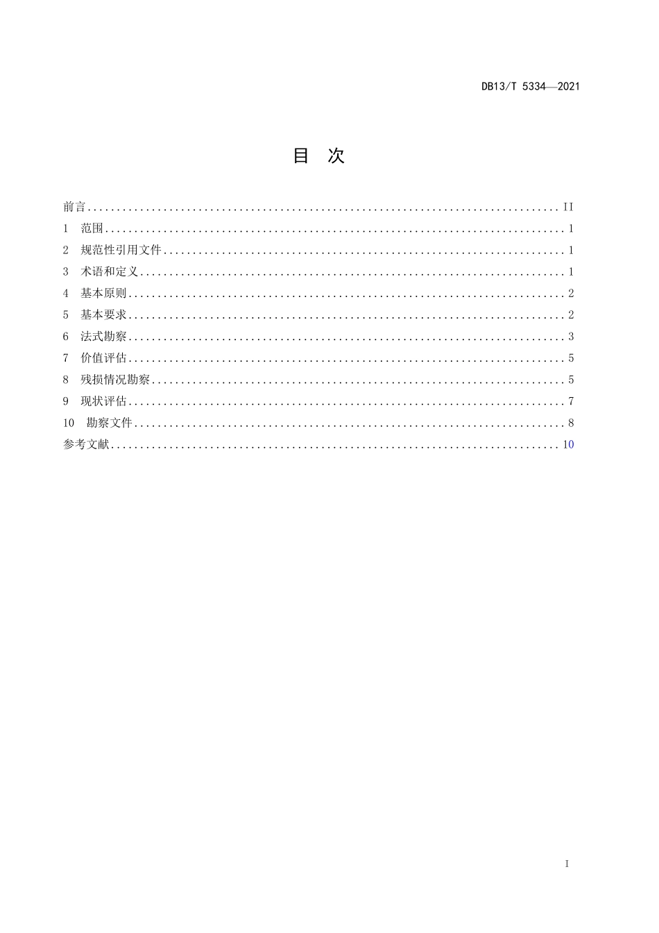 DB13T 5334-2021 木结构古建筑勘察规范.pdf_第2页