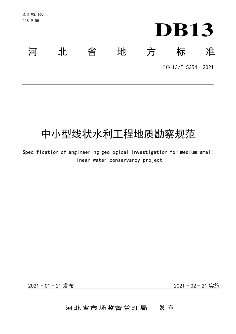 DB13T 5354-2021 中小型线状水利工程地质勘察规范.pdf_第1页