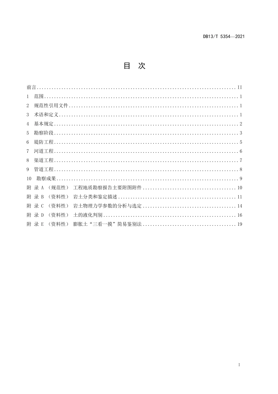 DB13T 5354-2021 中小型线状水利工程地质勘察规范.pdf_第2页