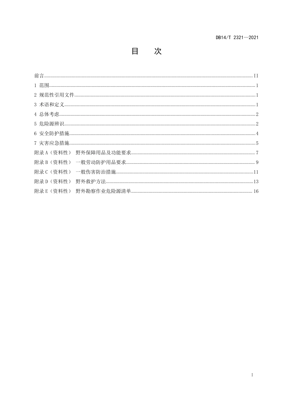 DB14T 2321-2021 公路工程野外勘察作业人员安全防护指南.pdf_第2页